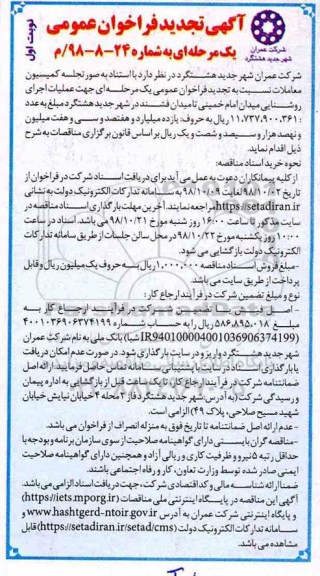 تجدید فراخوان عمومی، تجدید فراخوان جهت عملیات اجرای روشنایی