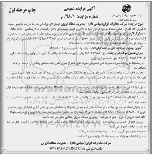 آگهی مزایده عمومی، مزایده فروش 114 قلم از اجناس اسقاط