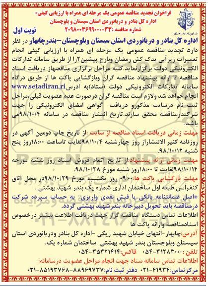 تجدید مناقصه, تجدید مناقصه انجام تعمیرات زیرآبی یدک کش رمضان و بارج پیشین 2