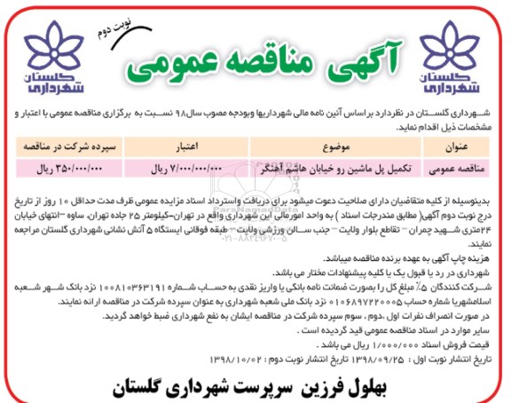 مناقصه، مناقصه تکمیل پل ماشین رو خیابان هاشم آهنگر - نوبت دوم 