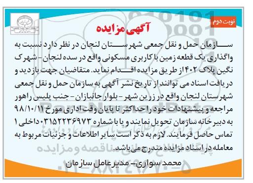 آگهی مزایده مزایده واگذاری یک قطعه زمین با کاربری مسکونی نوبت دوم 
