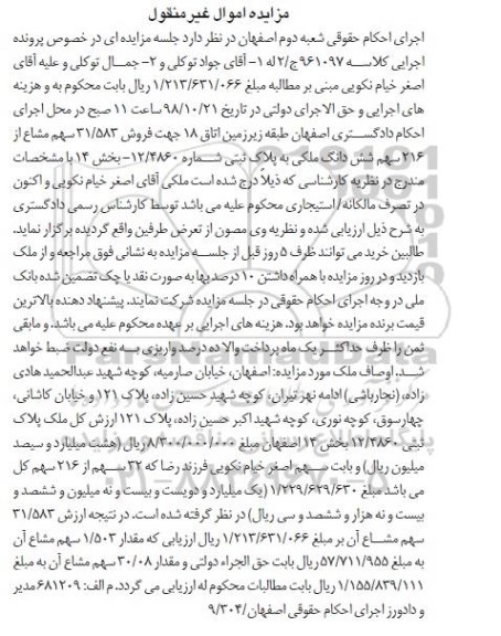 آگهی مزایده مزایده فروش 31.583 سهم مشاع از 216  سهم ششدانگ ملکی