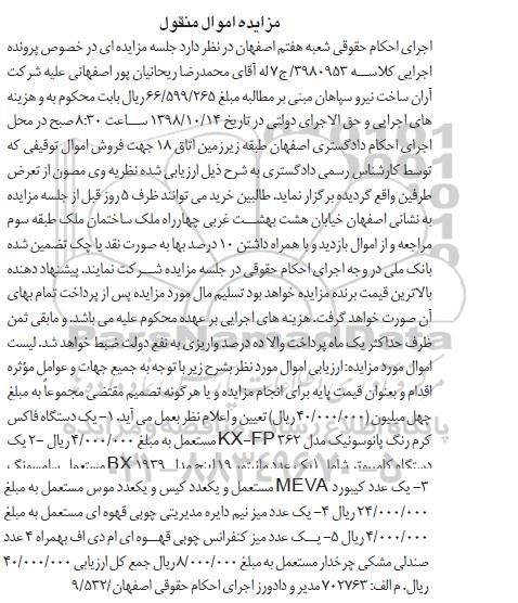 آگهی مزایده, مزایده فروش یک دستگاه فاکس کرم رنگ پانوسونیک مدل KX-FP362 و...