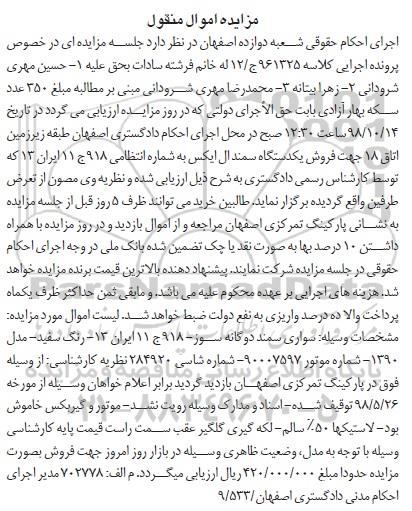 آگهی مزایده, مزایده یک دستگاه سمند ال ایکس