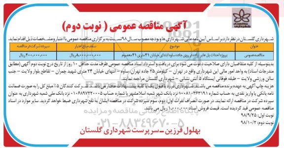 آگهی مناقصه عمومی , مناقصه پروژه احداث پل عابر پیاده... نوبت دوم 