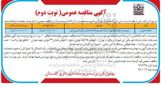 مناقصه، مناقصه پروژه خرید لوازم و تجهیزات پارک های - نوبت دوم 
