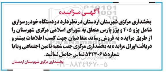 مزایده، مزایده دو دستگاه خودرو سواری شامل پژو 405 و پژو پارس 