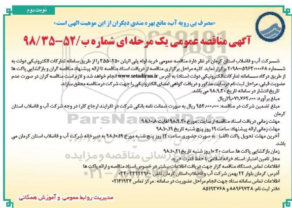 آگهی مناقصه عمومی ,مناقصه خرید لوله پلی اتیلن 250 -355 