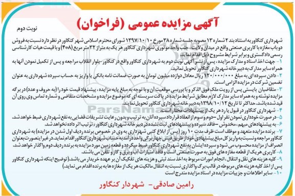 آگهی مزایده مزایده فروش دو باب مغازه با کاربری صنعتی نوبت دوم