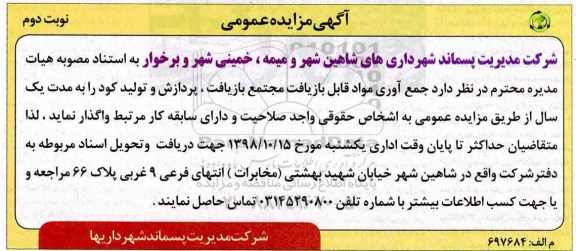 آگهی مزایده عمومی, مزایده جمع آوری مواد قابل بازیافت  - نوبت دوم 