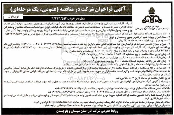 فراخوان مناقصه، فراخوان مناقصه خدمات بهره برداری 