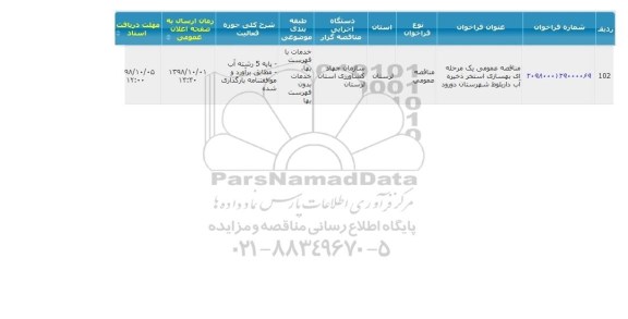 مناقصه بهسازی استخر ذخیره آب
