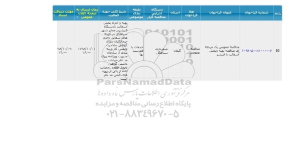 مناقصه، مناقصه تهیه و پخش آسفالت با فنیشر