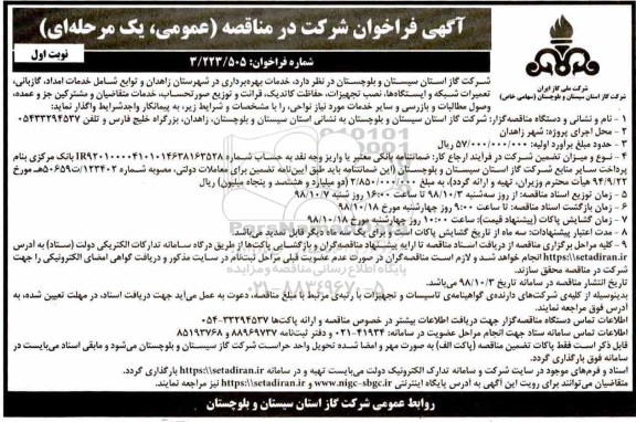فراخوان مناقصه، فراخوان مناقصه خدمات بهره برداری در شهرستان 