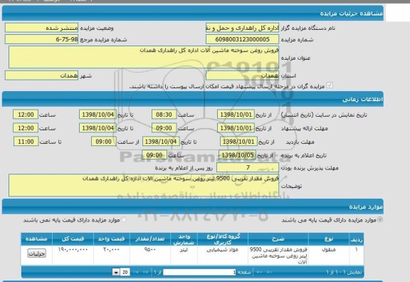 مزایده، مزایده فروش روغن سوخته ماشین آلات اداره کل