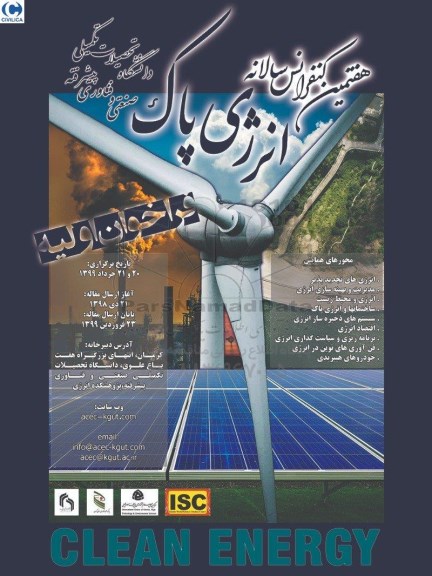هفتمین کنفرانس سالانه انرژی پاک 