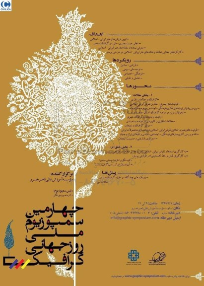 چهارمین سمپوزیوم ملی روز جهانی گرافیک