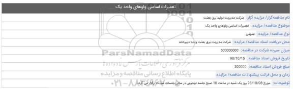 مناقصه, مناقصه تعمیرات اساسی ولوهای واحد یک