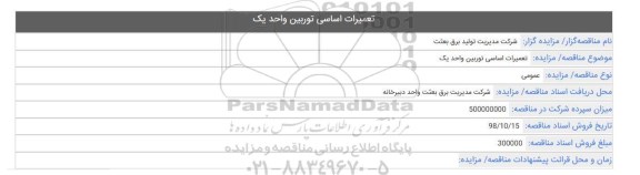 مناقصه، مناقصه تعمیرات اساسی توربین واحد یک 