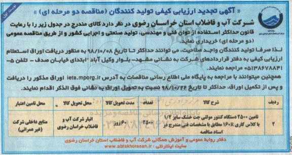 آگهی ارزیابی کیفی تولید کنندگان, تجدید مناقصه تامین 2500 دستگاه کنتور مولتی جت خشک