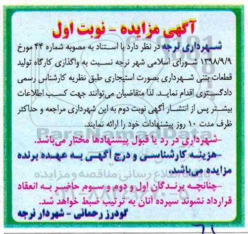 مزایده، مزایده واگذاری کارگاه تولید قطعات بتنی