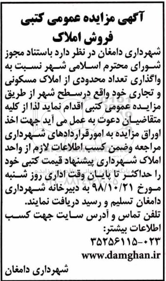 آگهی مزایده مزایده واگذاری تعداد محدودی از املاک مسکونی