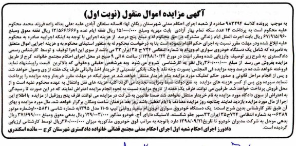 آگهی مزایده مزایده یک دستگاه خودروی سواری ام وی ام سفید نوبت اول