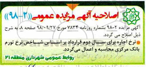 اصلاحیه مزایده عمومی, مزایده عملیات تفکیک در مبدا و جمع آوری پسماندهای خشک