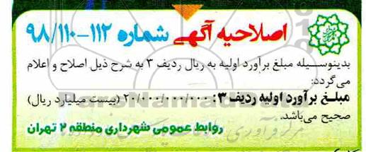 اصلاحیه مناقصه عمومی , مناقصه نگهداری فضای سبز محدوده ناحیه