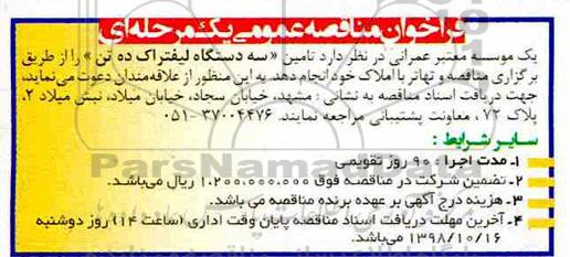 فراخوان مناقصه عمومی، فراخوان مناقصه عمومی تامین سه دستگاه لیفتراک ده تن
