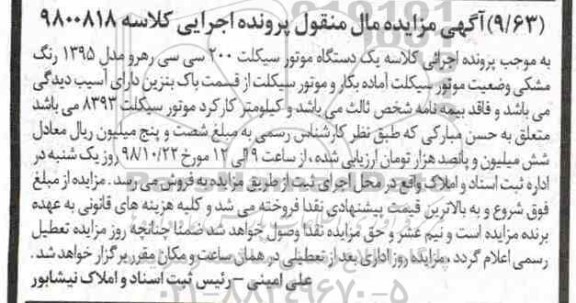 مزایده، مزایده یک دستگاه موتورسیکلت 200 سی سی رهرو