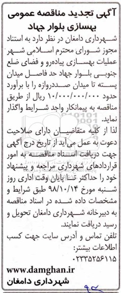 مناقصه,آگهی تجدید مناقصه عمومی بهسازی بلوار جهاد