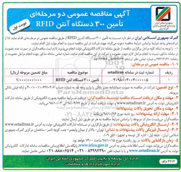 آگهی مناقصه عمومی , مناقصه تامین 300 دستگاه آنتن RFID 
