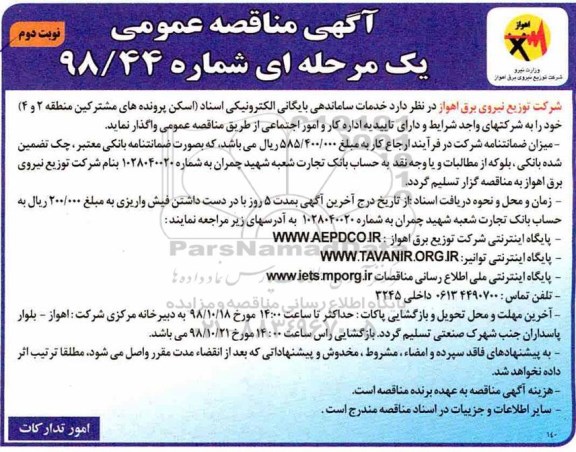 مناقصه ,مناقصه واگذاری خدمات ساماندهی بایگانی الکترونیکی اسناد (اسکن پرونده های مشترکین)- نوبت دوم 