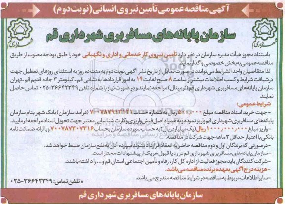 مناقصه , مناقصه تامین نیروی کار خدماتی و اداری و نگهبانی