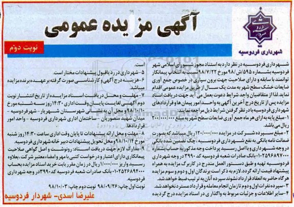 مزایده، مزایده جمع آوری ضایعات خشک سطح شهر 