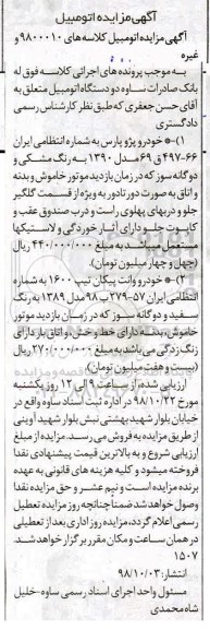 آگهی مزایده ,مزایده خودرو پژو پارس