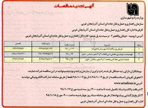 تجدید مناقصات، تجدید مناقصه تعریض پل ... 