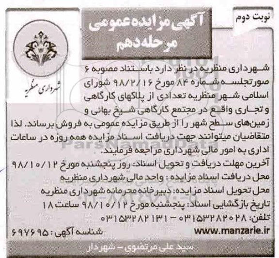آگهی مزایده مزایده فروش تعدادی از پلاکهای کارگاهی و تجاری مرحله دهم نوبت دوم