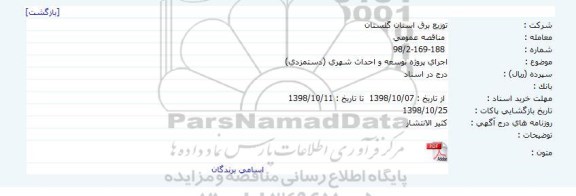 مناقصه ، مناقصه اجرای پروژه توسعه و احداث شهری 