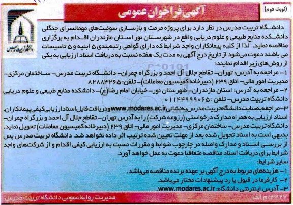 مناقصه، مناقصه مرمت و بازسازی سوئیت های مهمانسرای جنگلی  نوبت دوم 