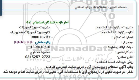 استعلام ، استعلام خرید والو صنعتی