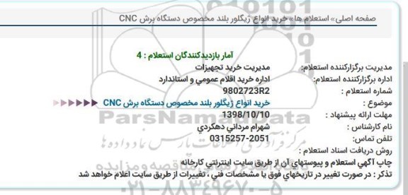 استعلام, استعلام خرید انواع ژیگلور بلند مخصوص دستگاه برش CNC  