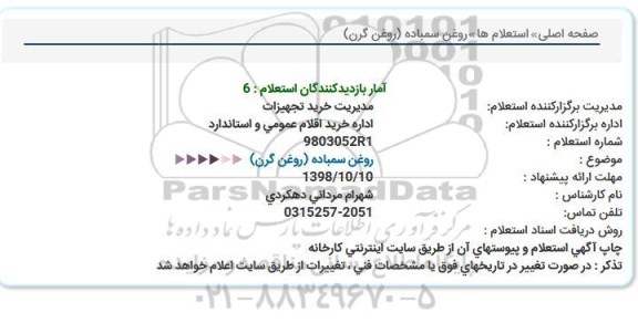 استعلام, استعلام روغن سمباده (روغن گرن)  