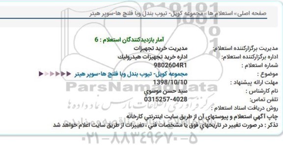 استعلام, استعلام مجموعه کویل- تیوب بندل وبا فلنچ ها-سوپر هیتر 