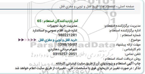 استعلام خرید قفل و توپی و مغزی قفل