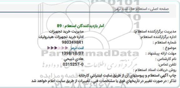 استعلام, استعلام لنت ترمز  