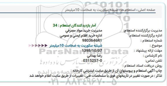 استعلام , استعلام شیشه سکوریت به ضخامت 10 میلیمتر  