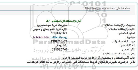 استعلام, استعلام پرده بامتعلقات  