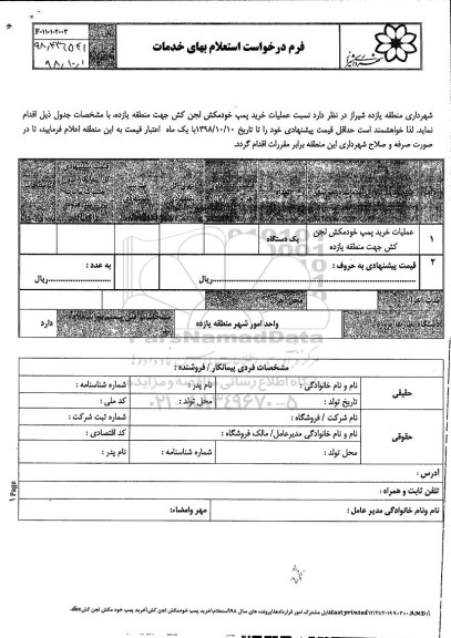 استعلام, استعلام عملیات خرید پمپ خودمکش لجن کش 